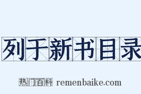 列于新书目录是什么意思的图片
